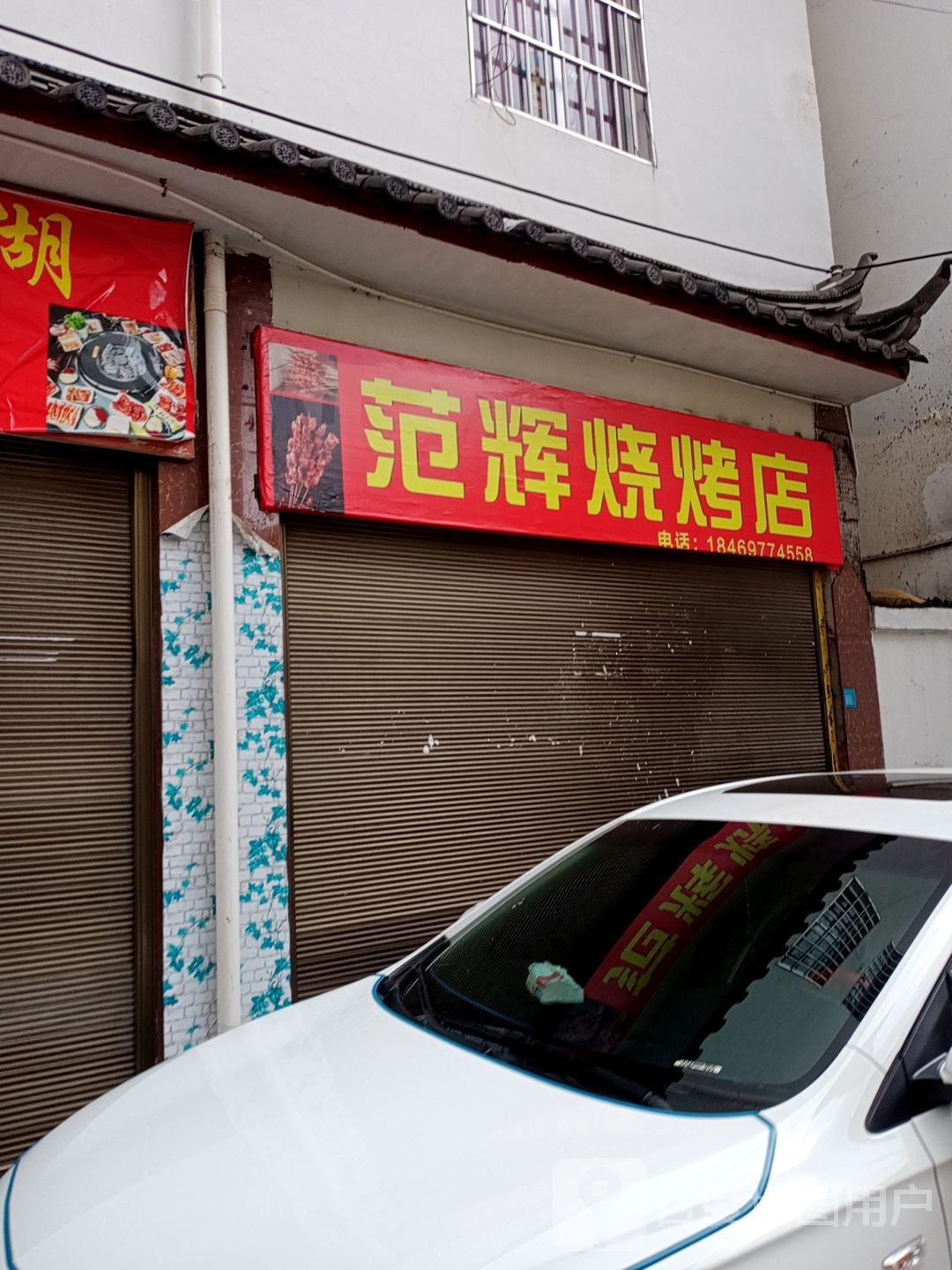范辉马烧烤店