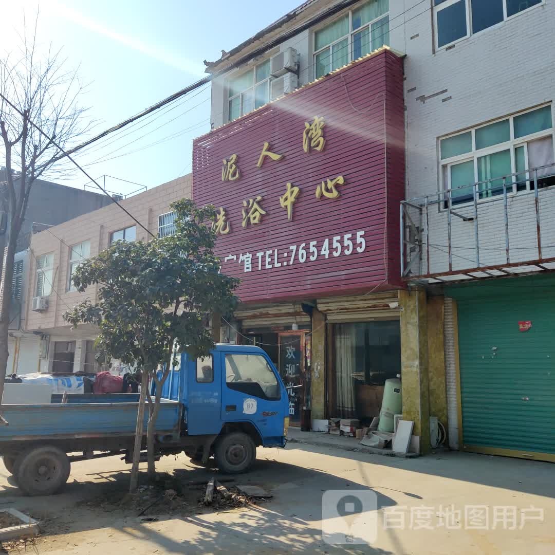 泥人湾洗浴中心