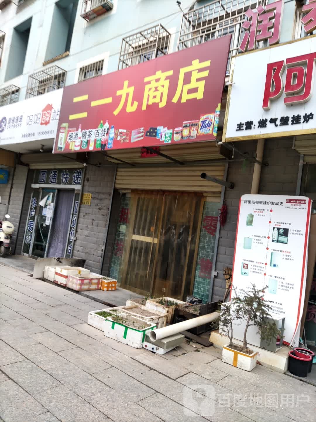 二yi九商店