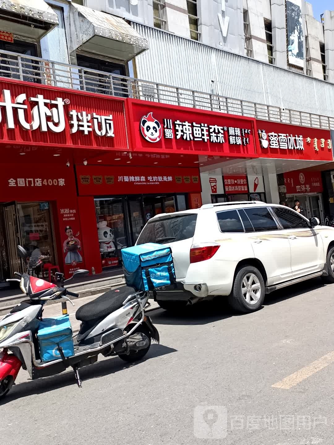 川蜀辣鲜森麻辣想过(温州商城店)