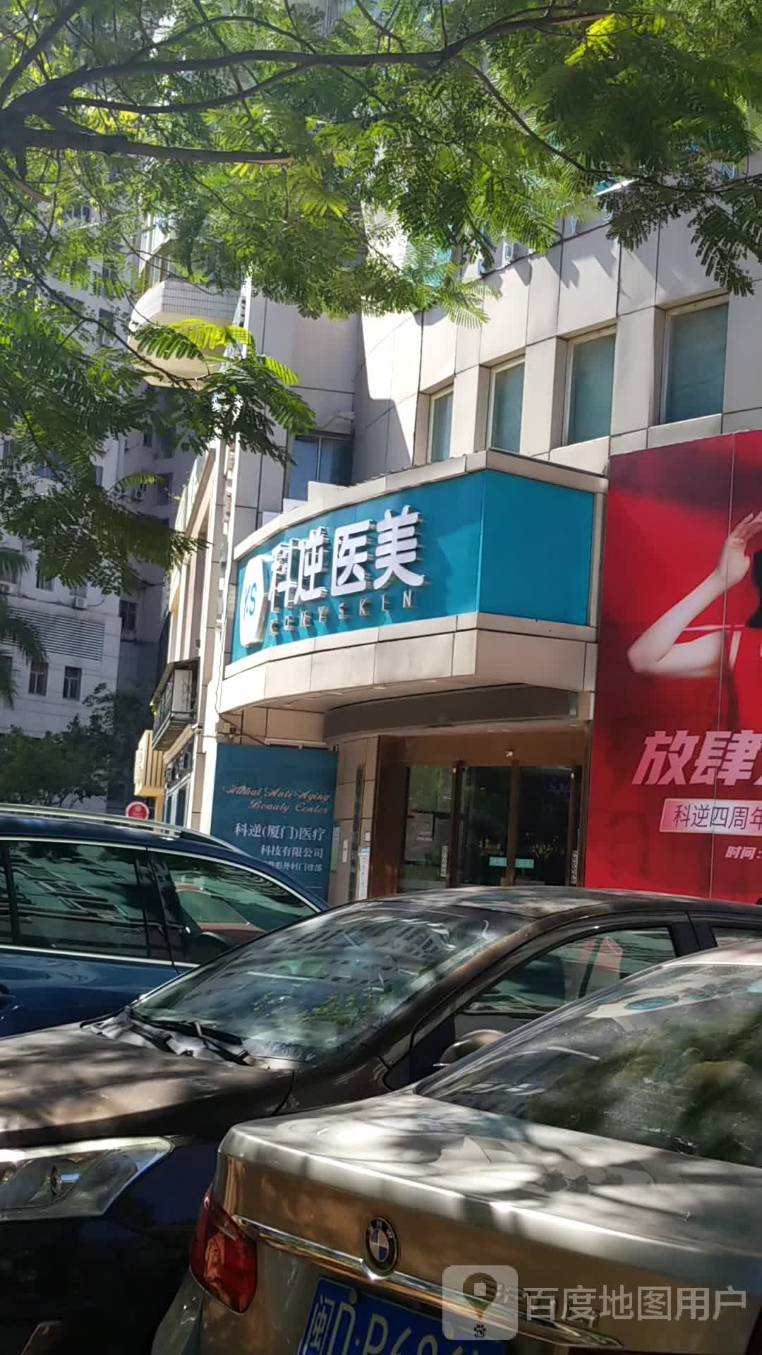 KS科逆医美减龄中心