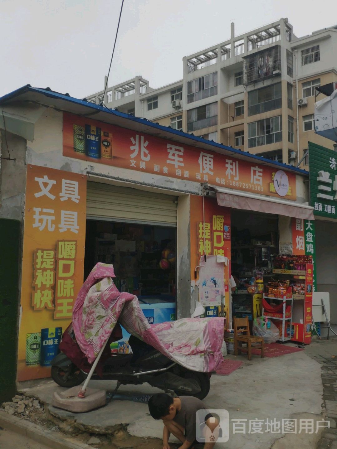 兆军便利店