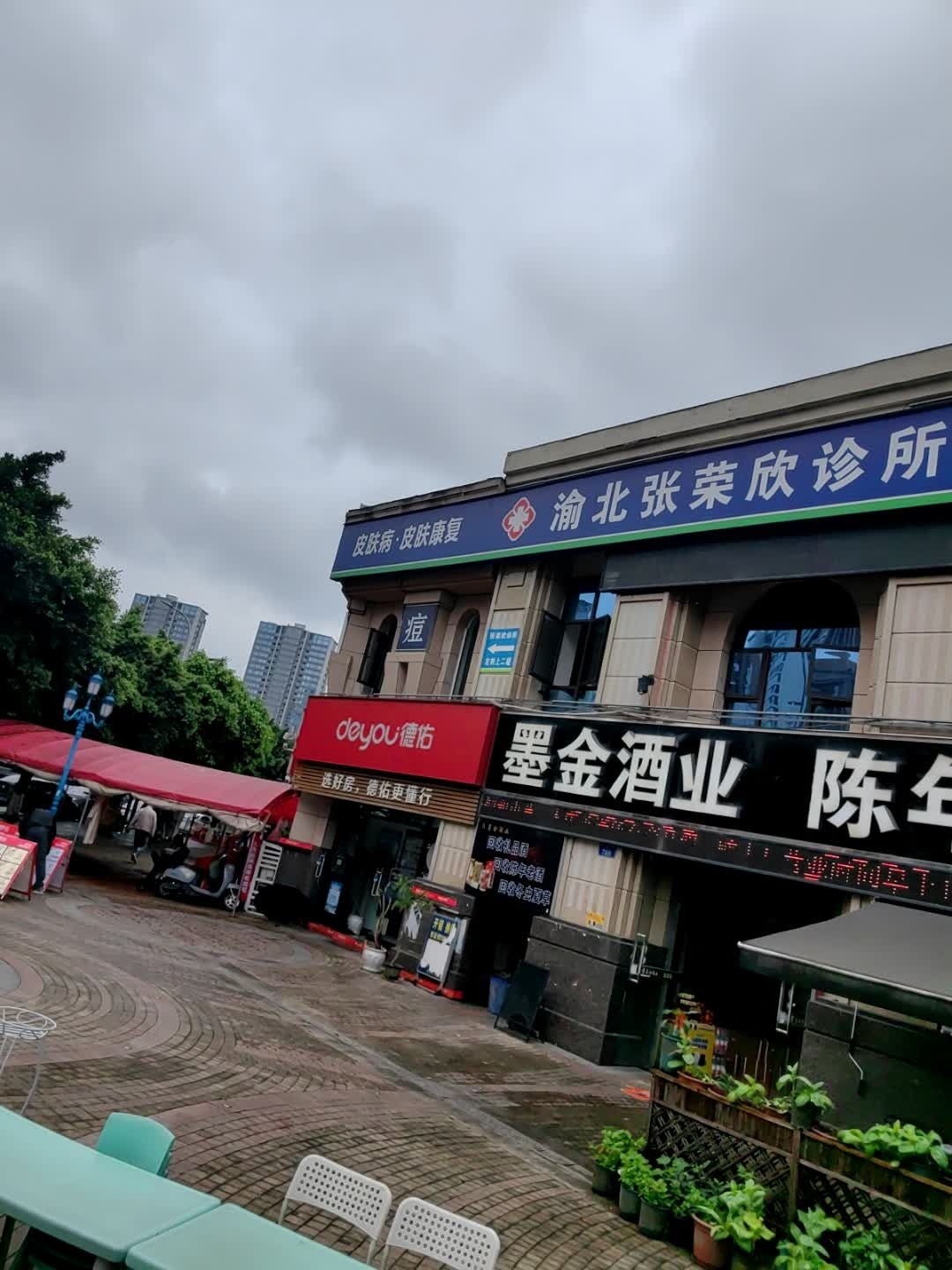 重庆墨金酒业(中华·两江春城春逸苑店)