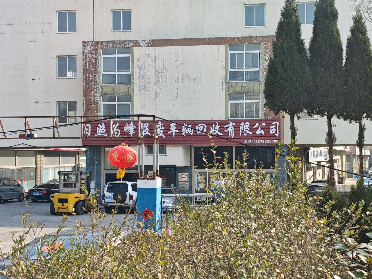 日照为峰报废车辆回收有限公司