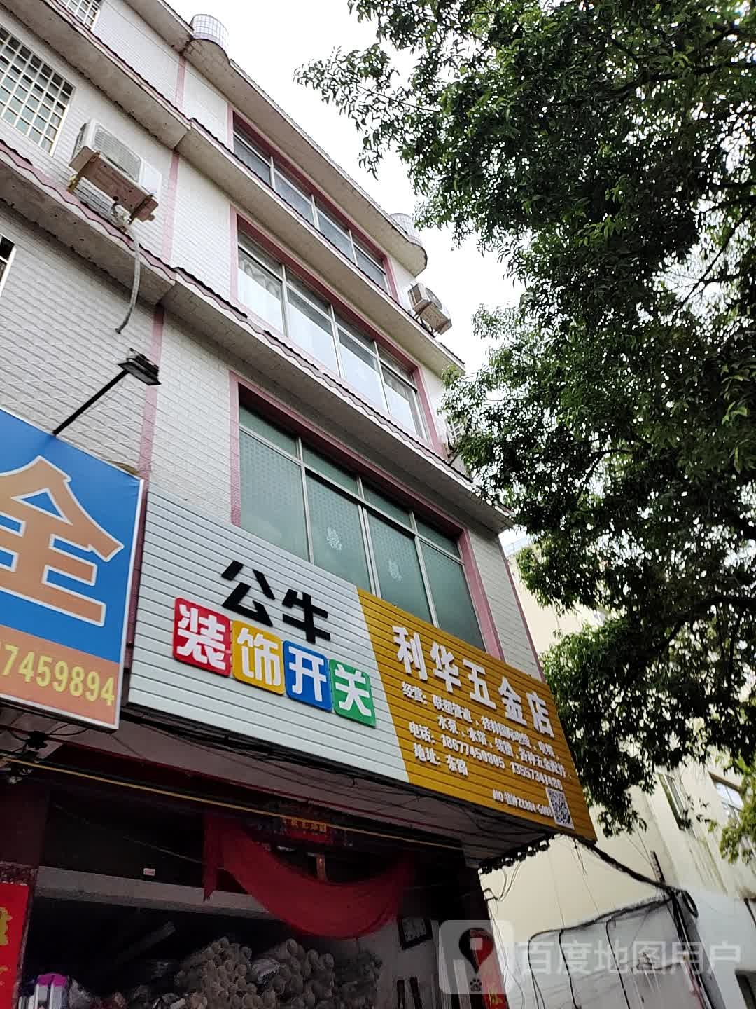 利华五金店