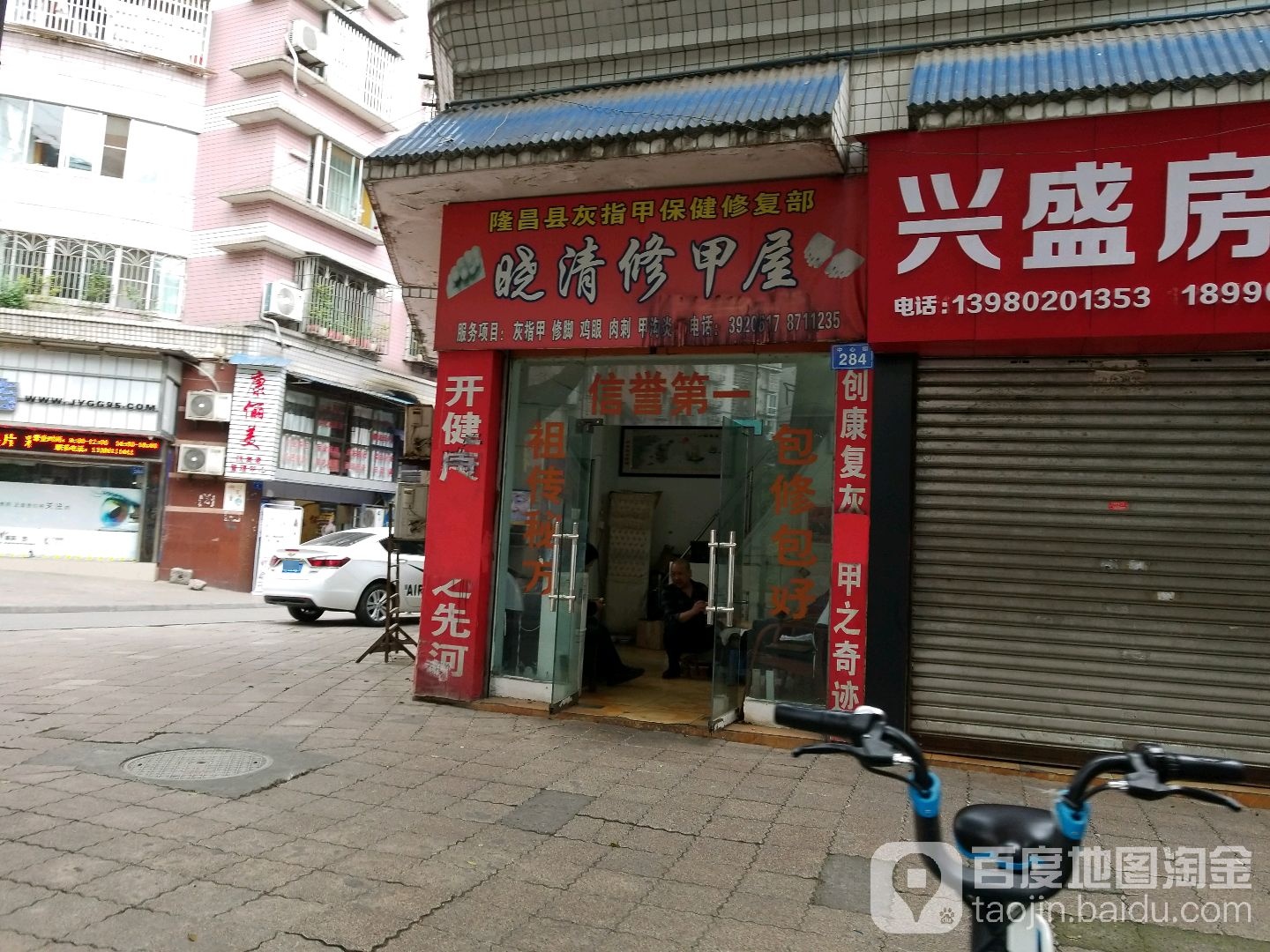 晓清修甲屋