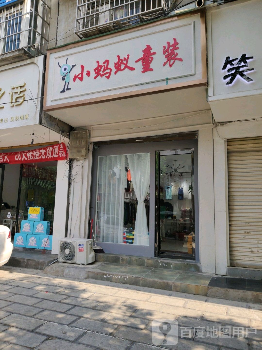 鹿邑县小蚂蚁童装(健康街店)