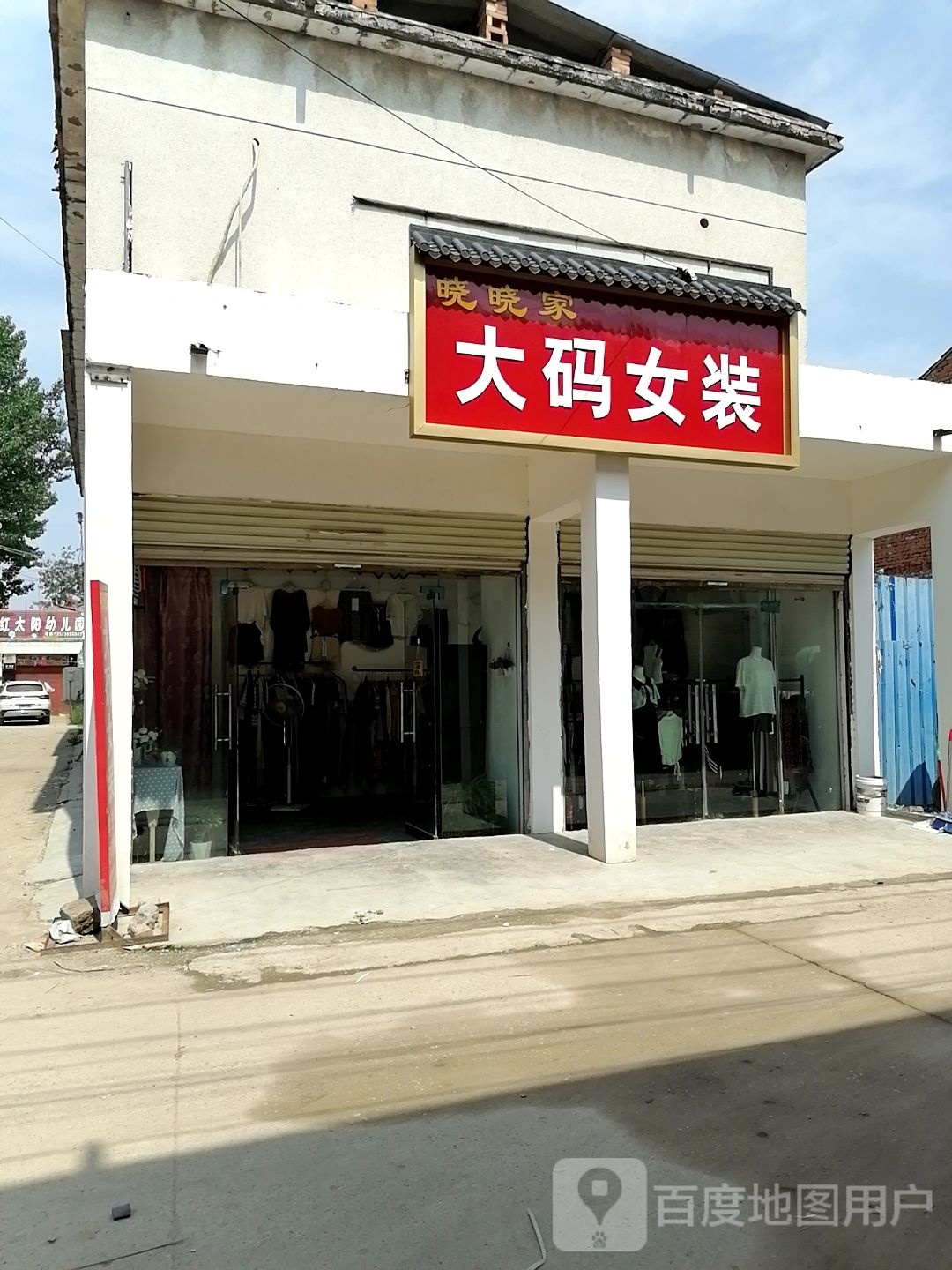 商水县平店乡晓晓家大码女装