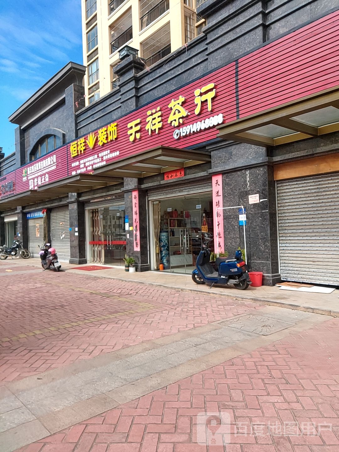天祥茶行
