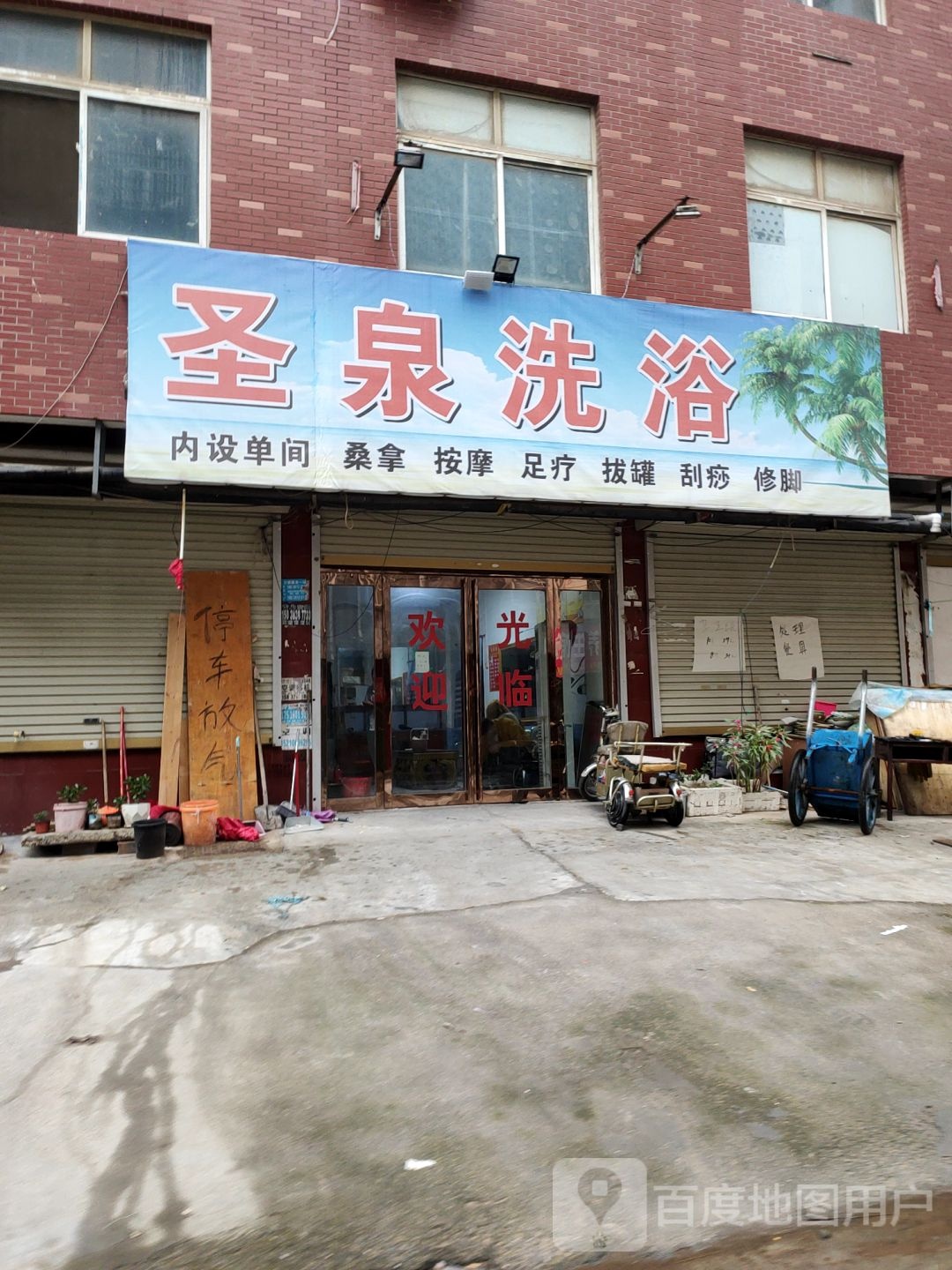 圣泉洗浴