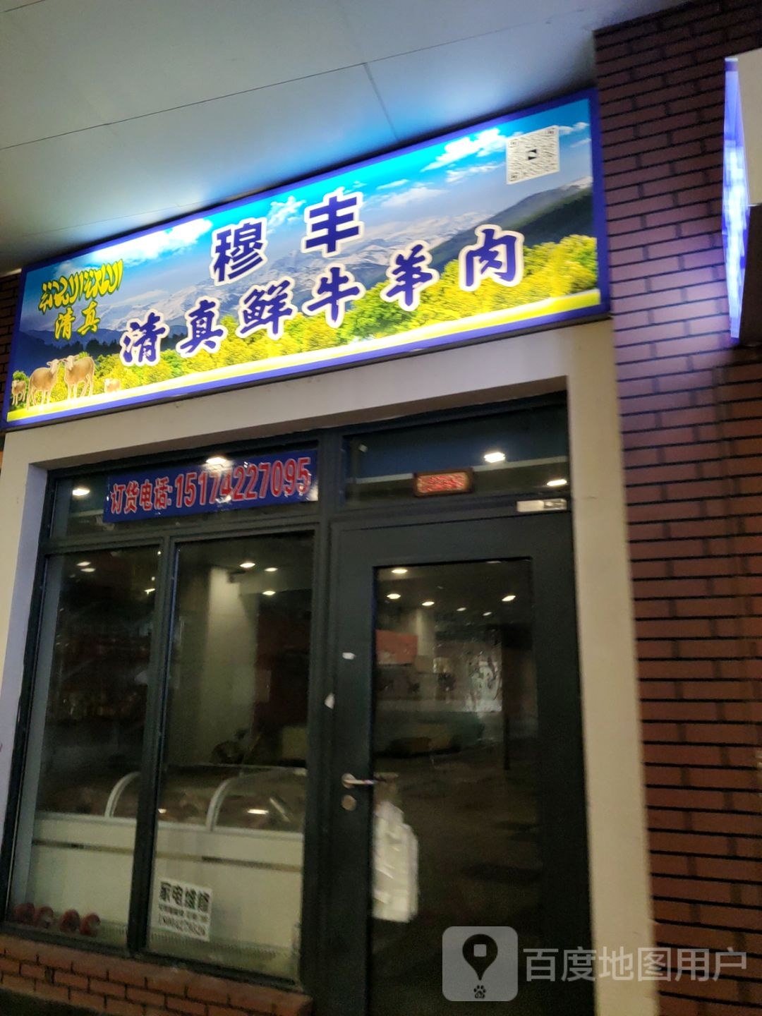 穆丰清真鲜牛羊肉(桔子广场店)