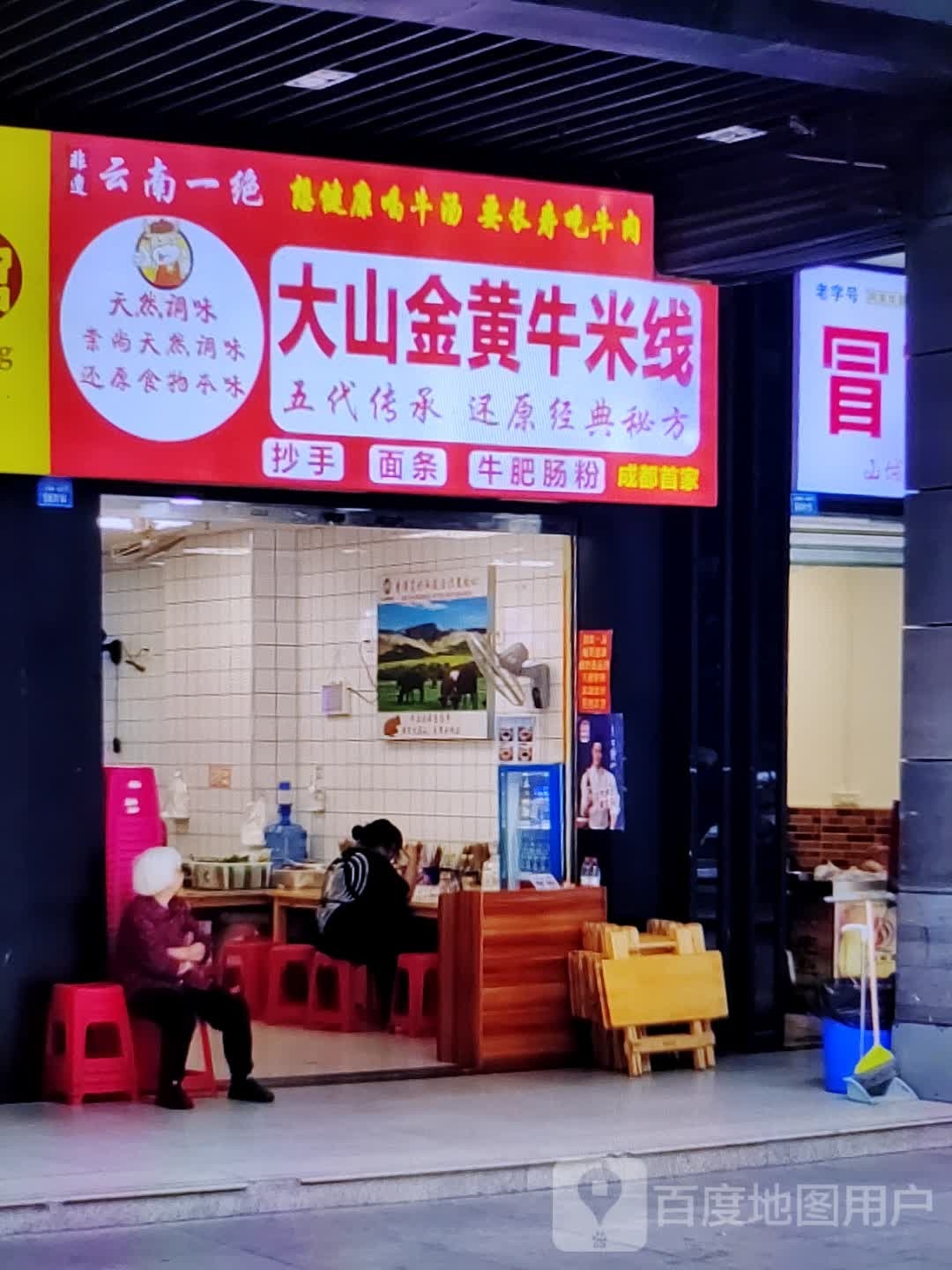 大山金黄牛米线(紫荆广场店)