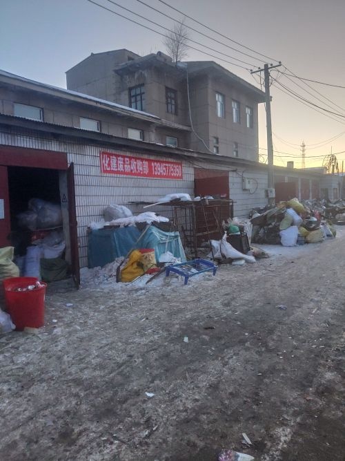 化建废品收购部