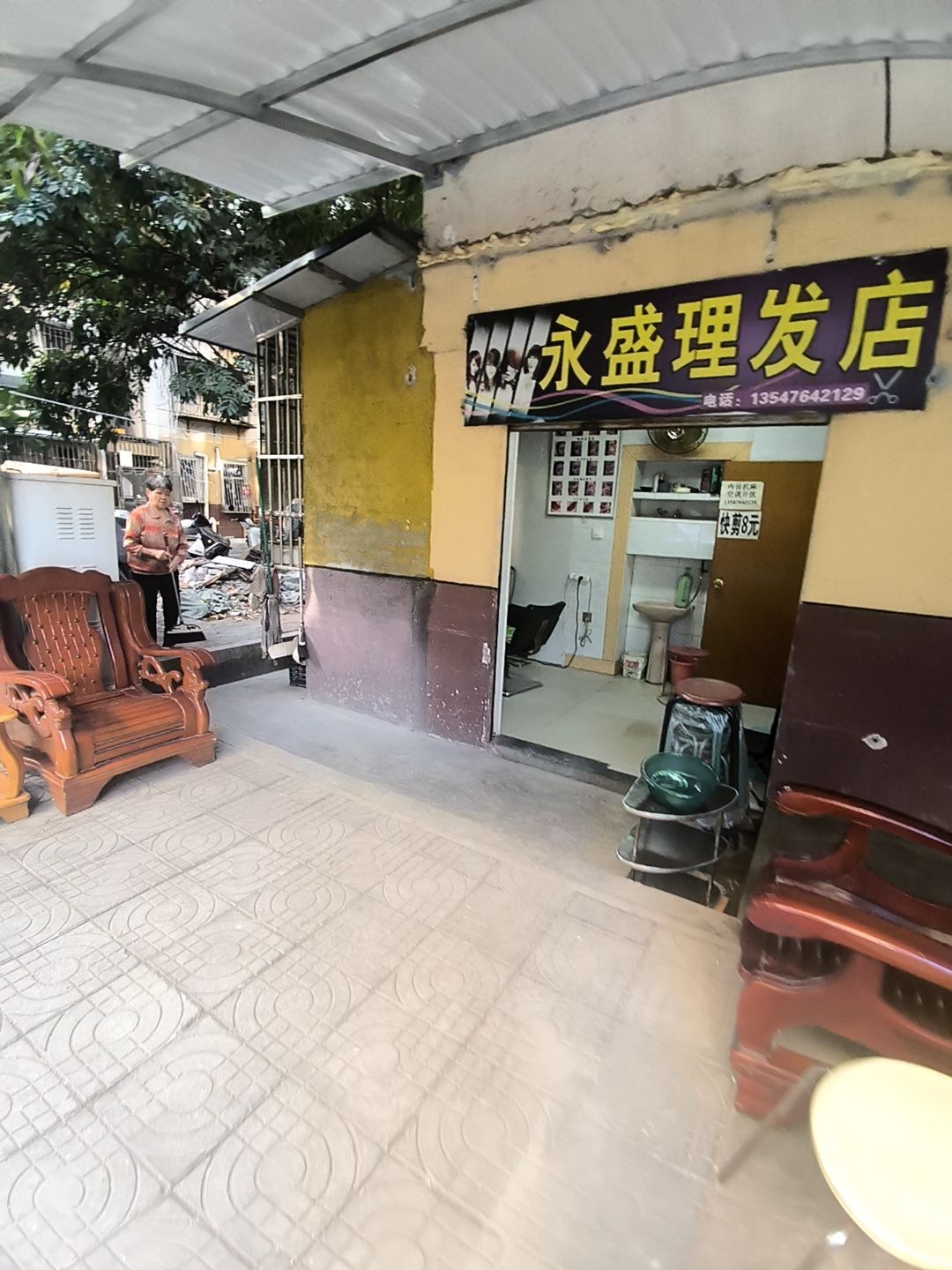 永盛理发店