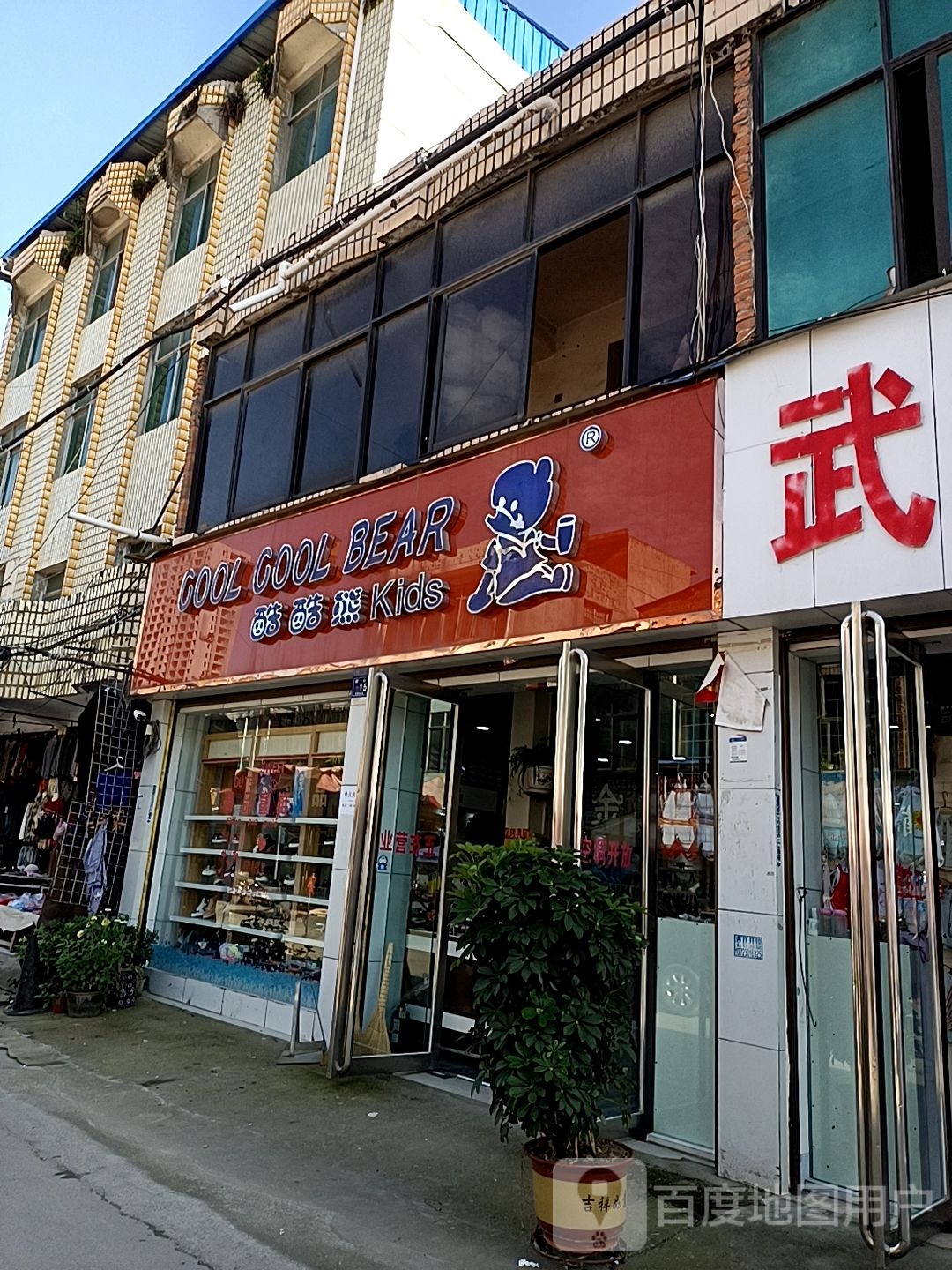 邓州市酷酷熊Kids(交通路店)