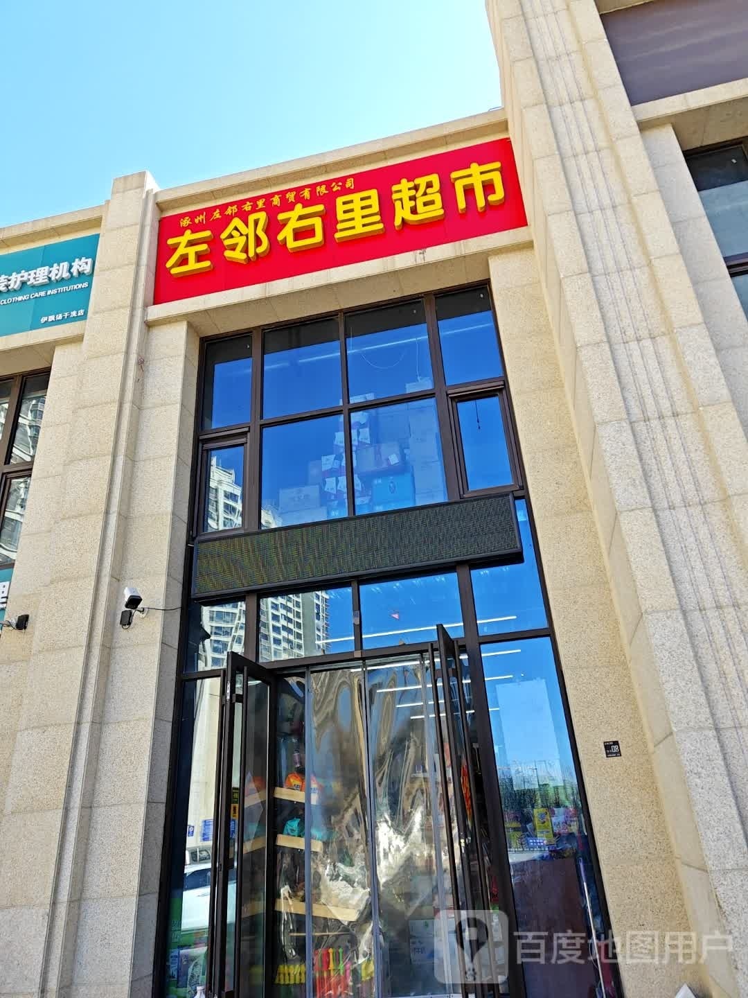左邻右里超市(润卓天伦湾店)