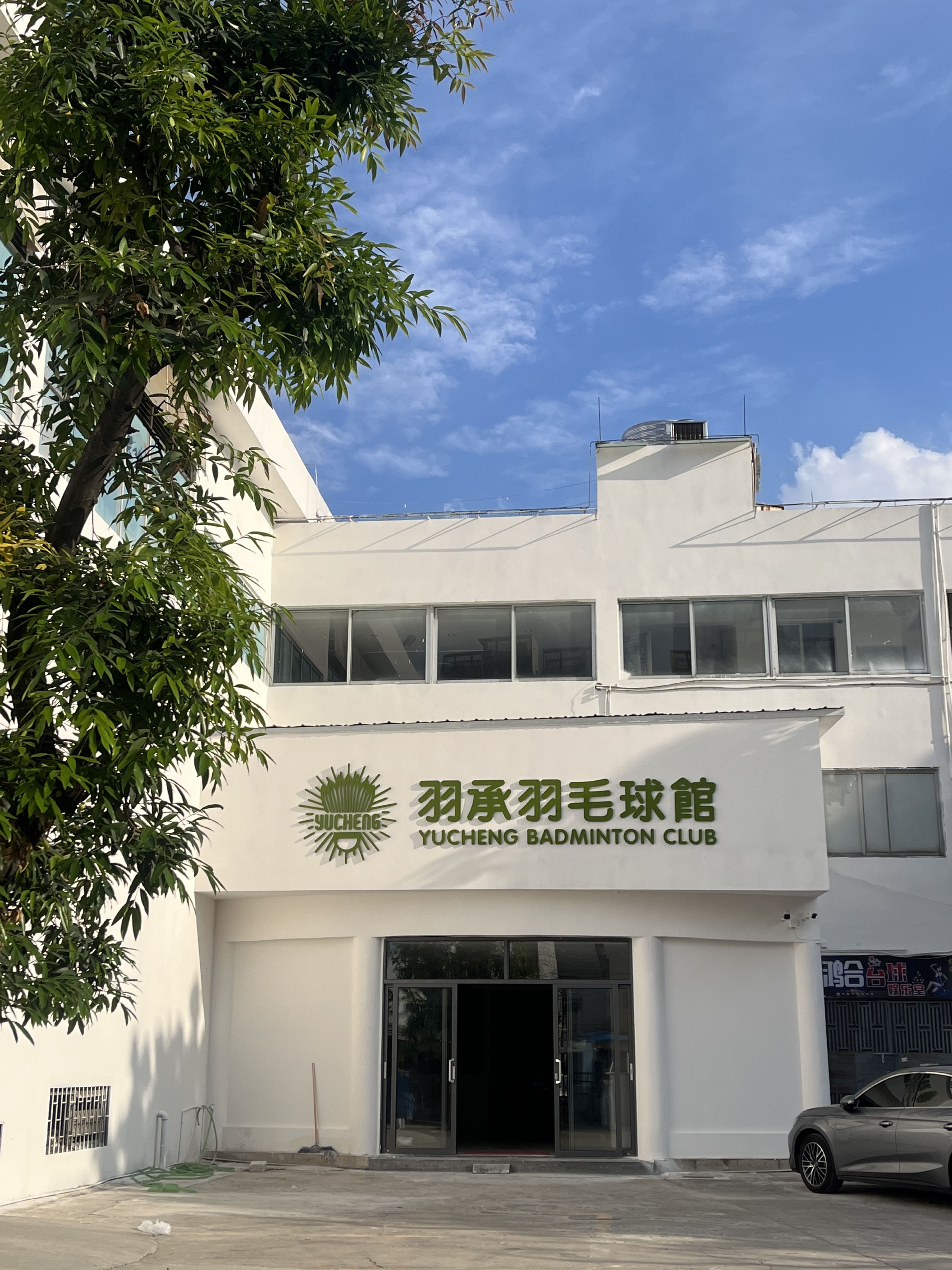 羽承羽毛球馆