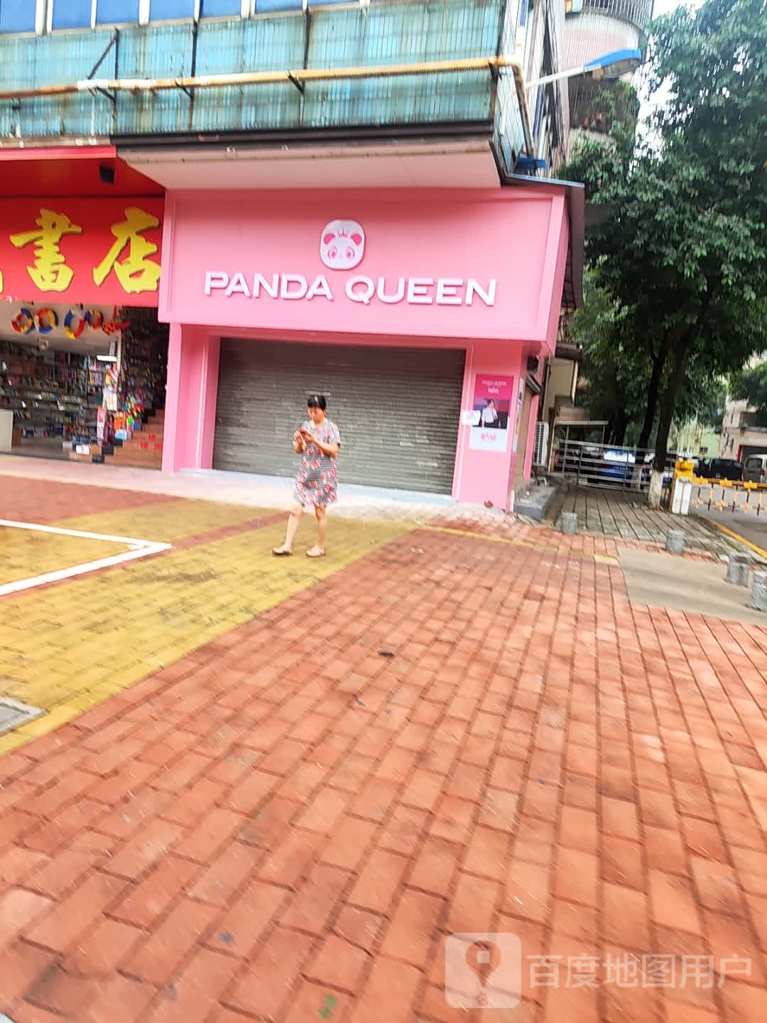 PandaQUeen·熊猫女王·冰淇淋(沧江路店)