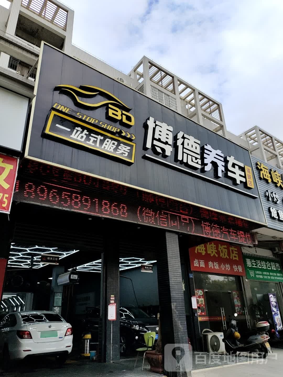 博德养车(海峡店)