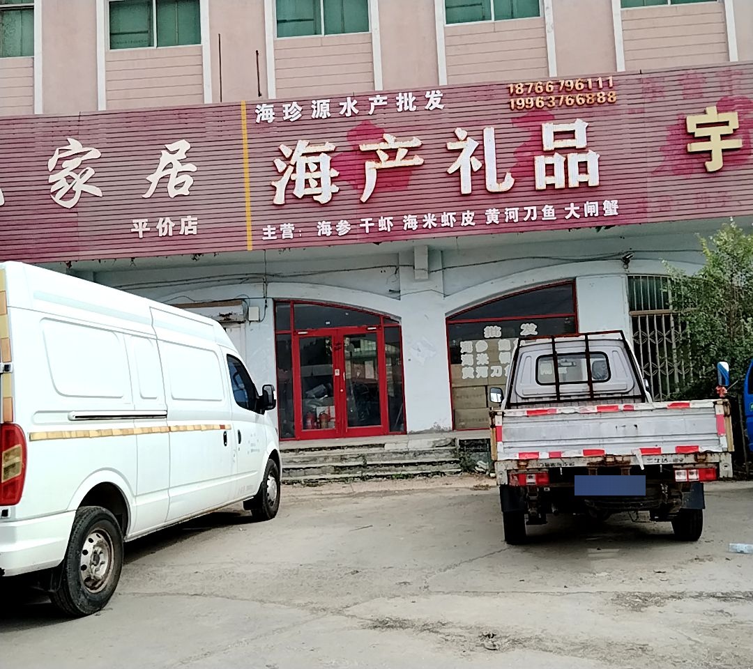 海珍源水产批发