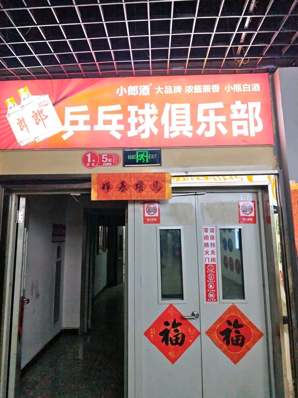 乒乓球俱乐部