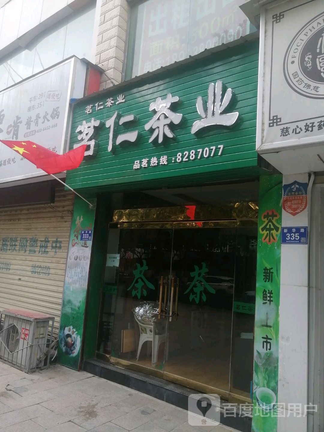 茗仁茶业(新华路店)