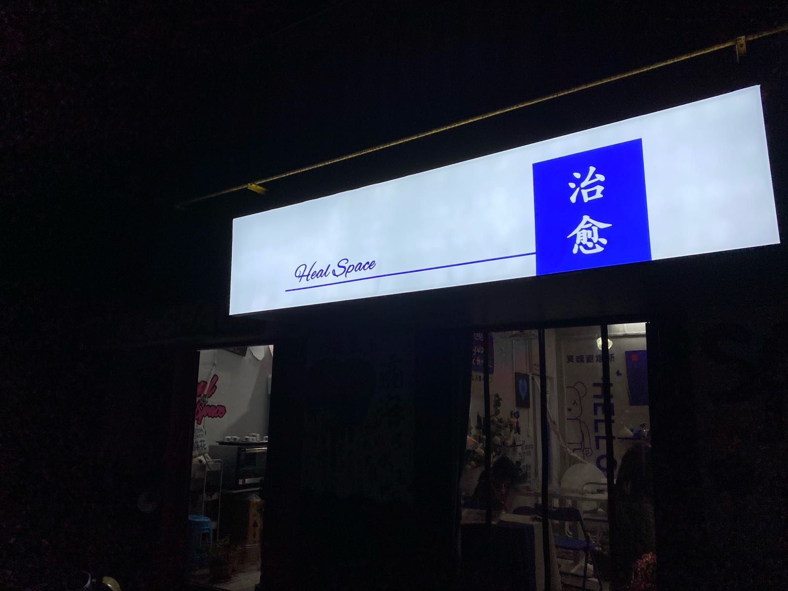 Heal Space治愈空间(花店蛋糕店)