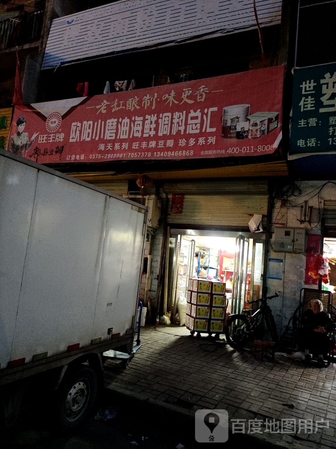欧阳小磨油海鲜调料总汇
