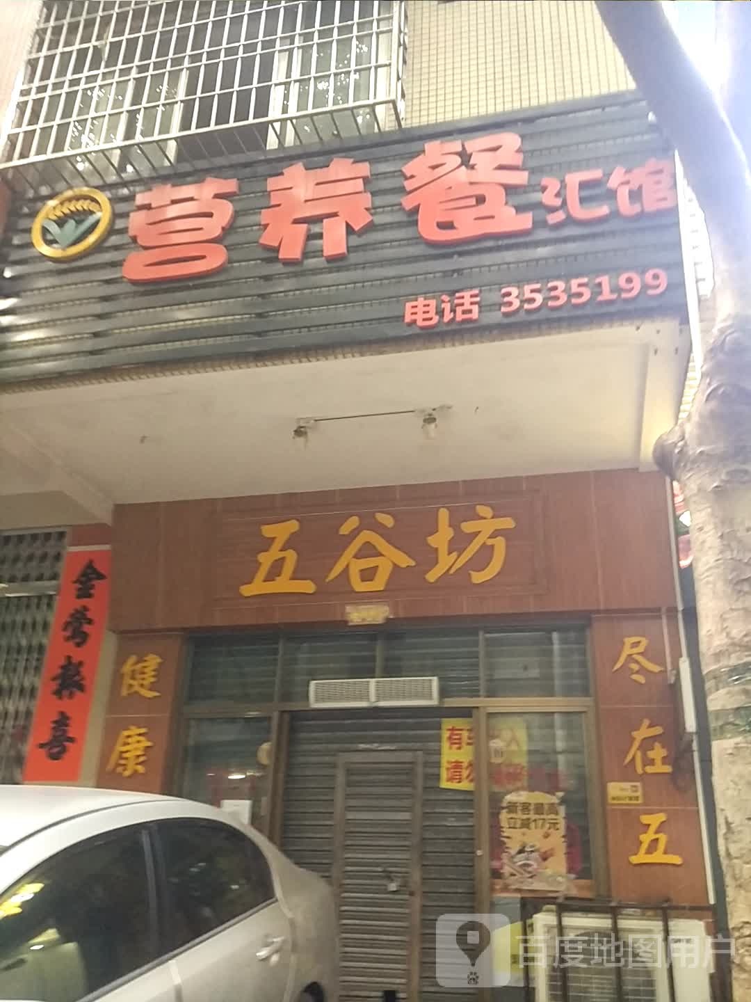 五谷坊(环山西路店)