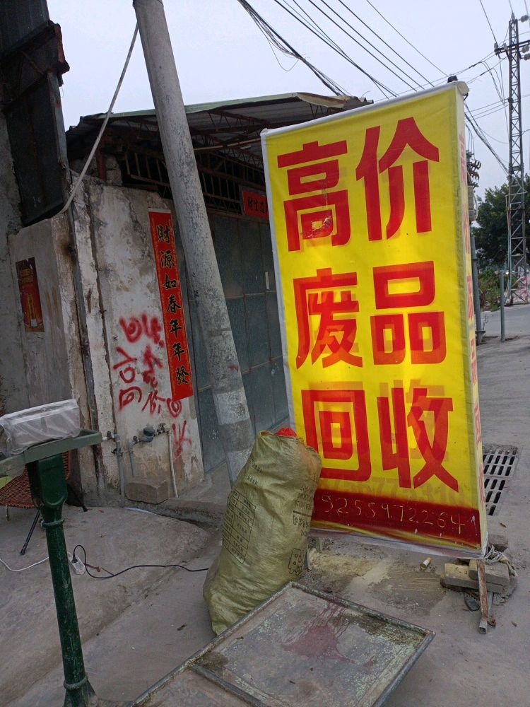 高价废品回收