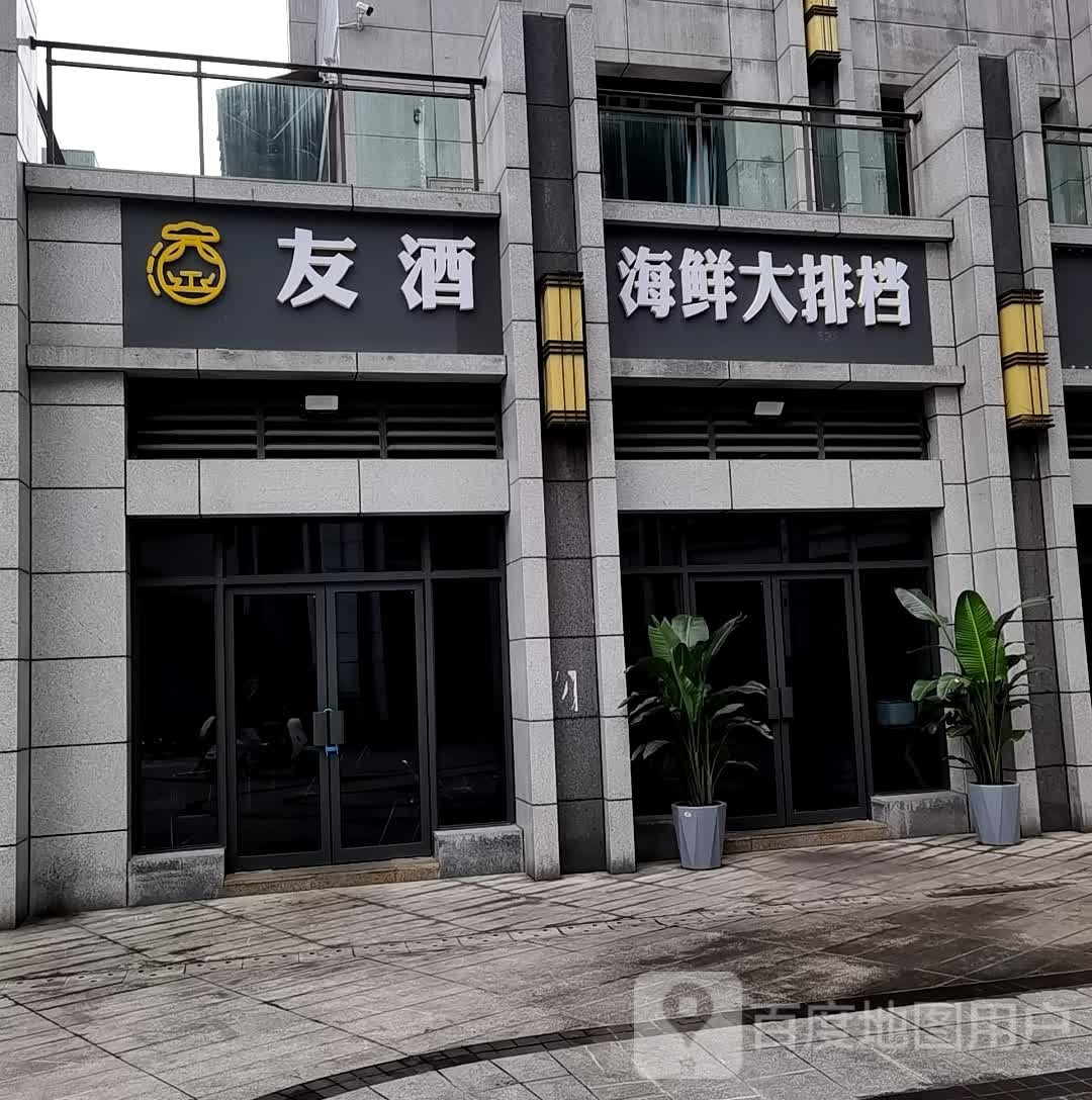 友酒烧烤大排档