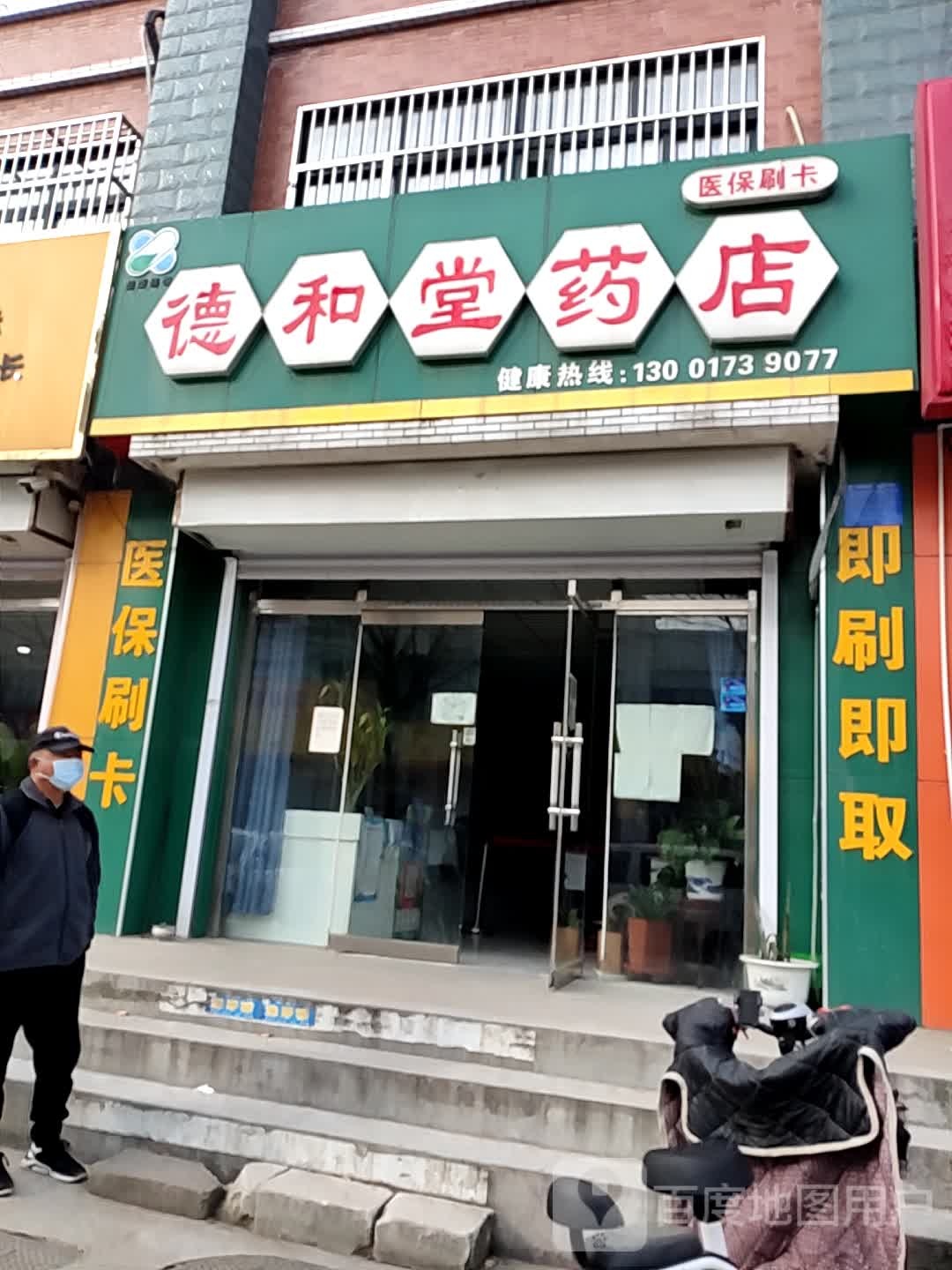 德和堂药店