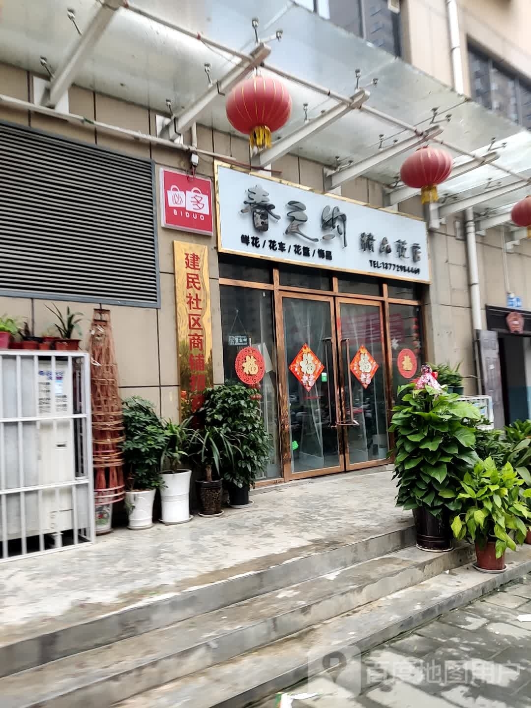 春之约精品花店