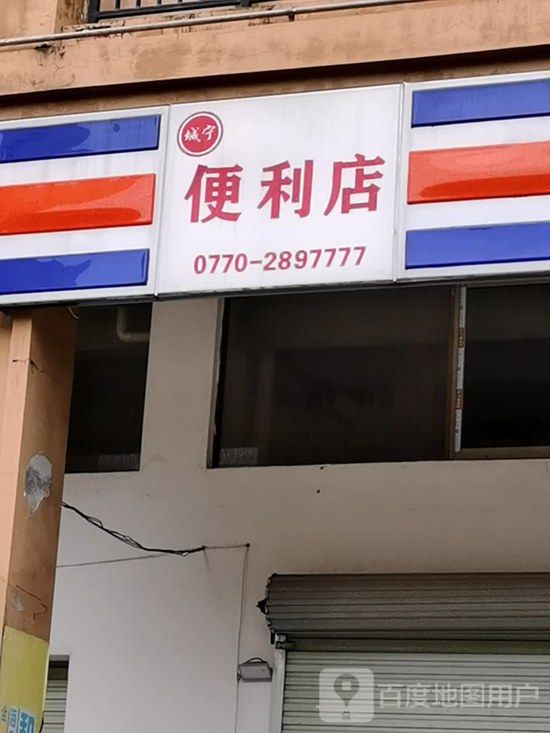 城宁便利店