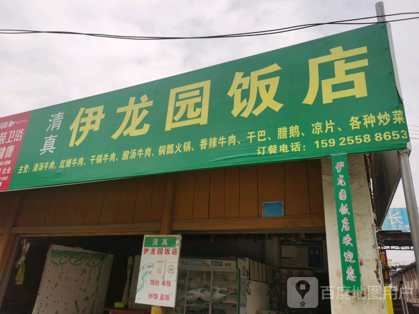 清真伊龙园饭店