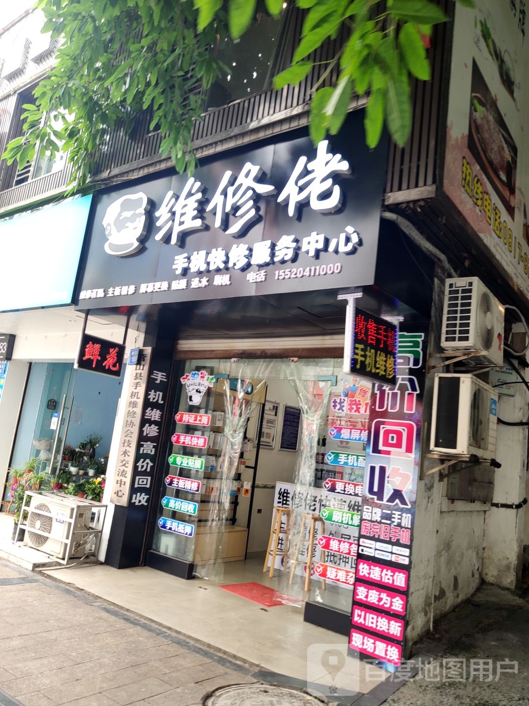 维修佬手记快修服务中心