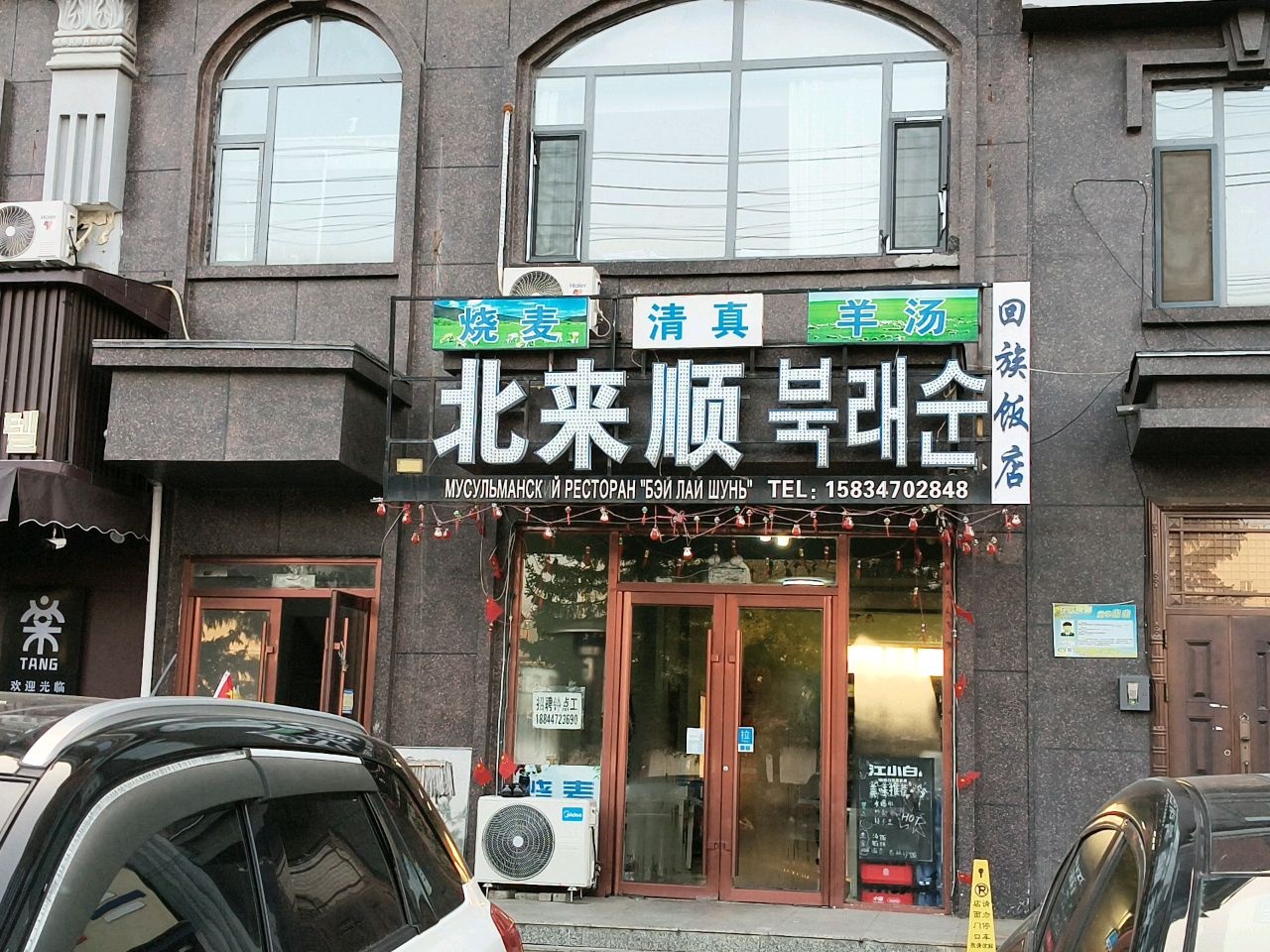 清真北来顺(口岸大路店)