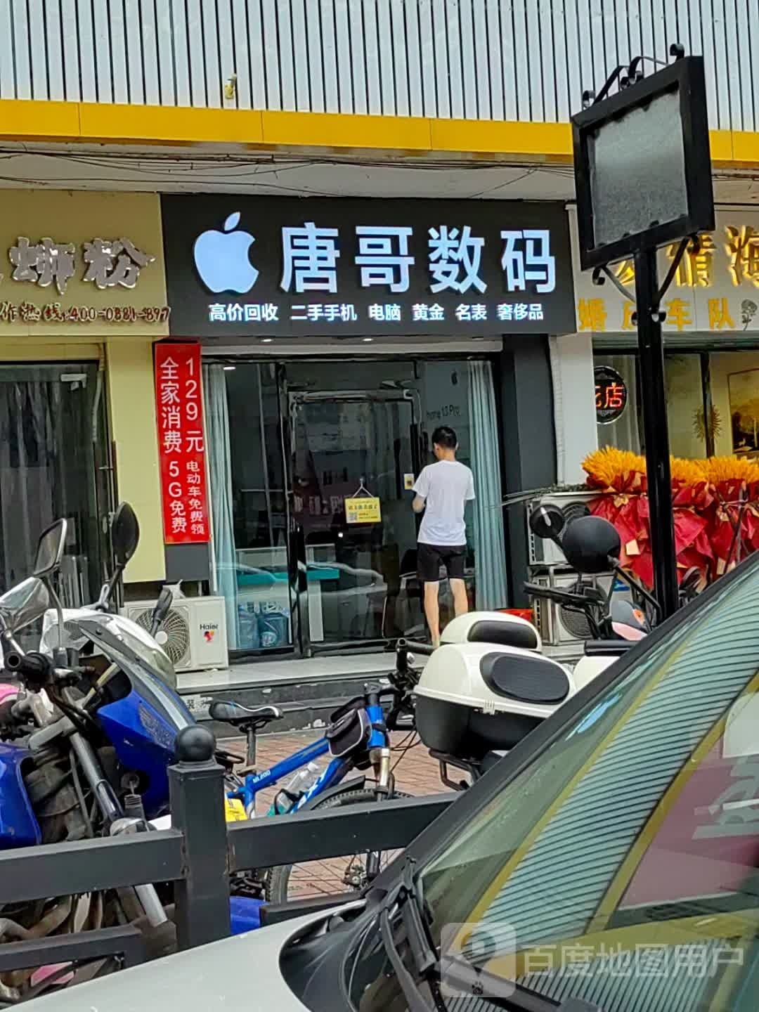 唐哥数码(襄港风情街店)