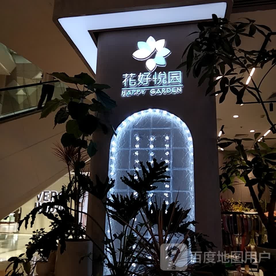 花好悦园(南屏华发商都店)