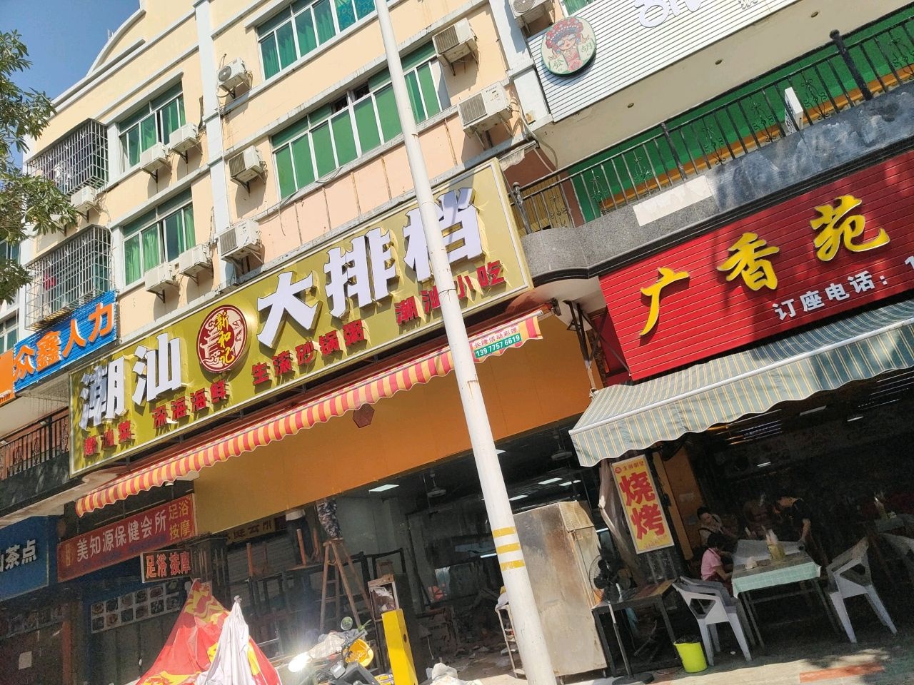 新和记潮汕大排档