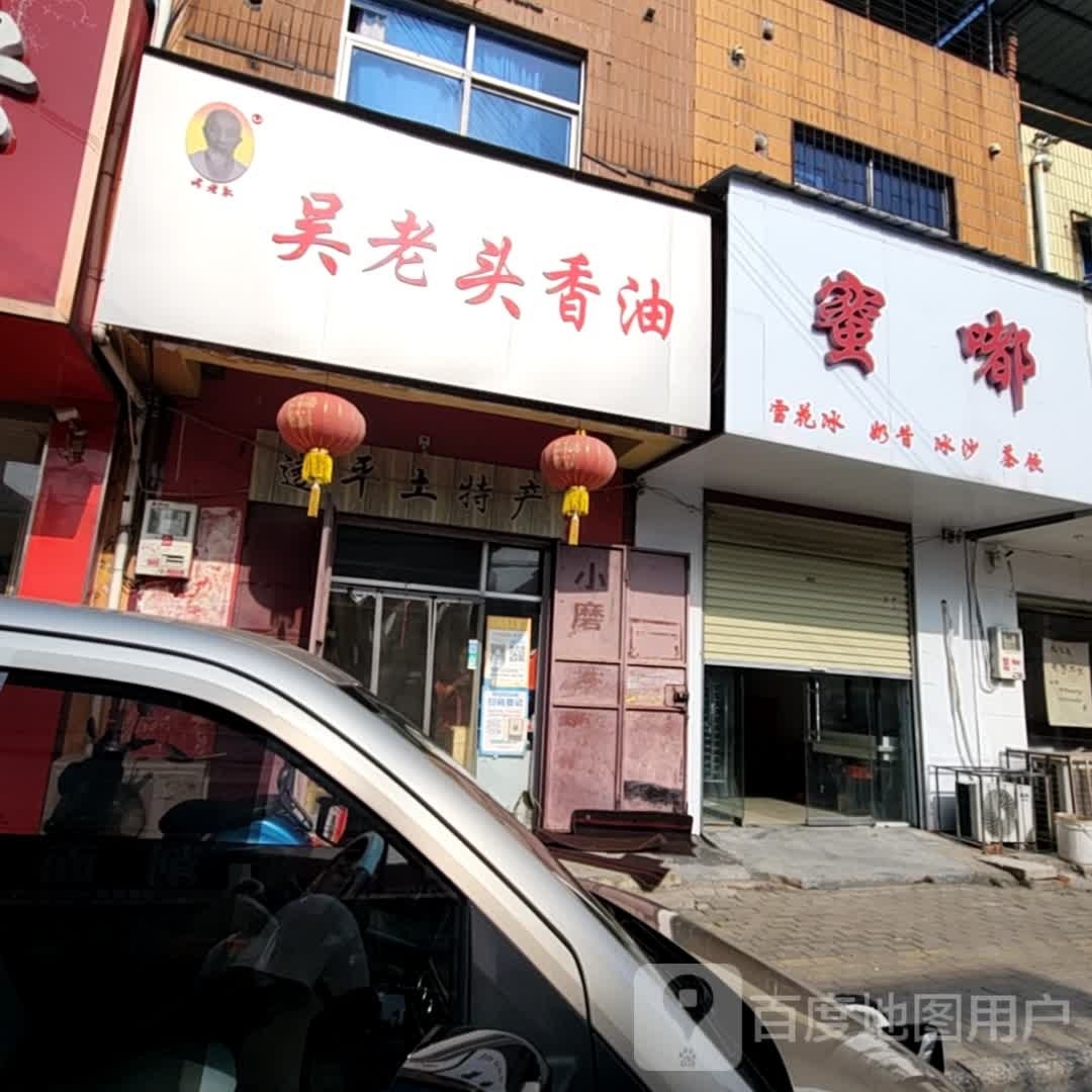 遂平县吴老头香油(英华路店)