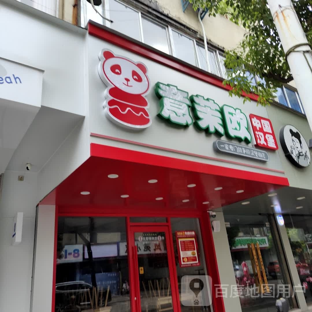 意茉欧中国汉宝(怀远店)