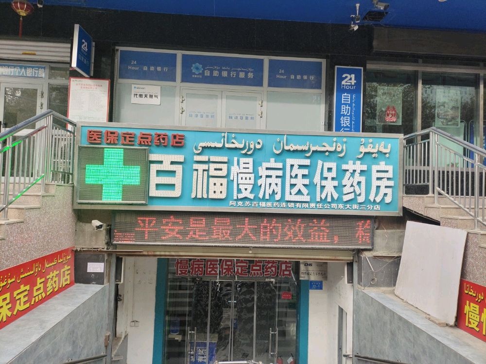 百福慢病医保药房(三分店)