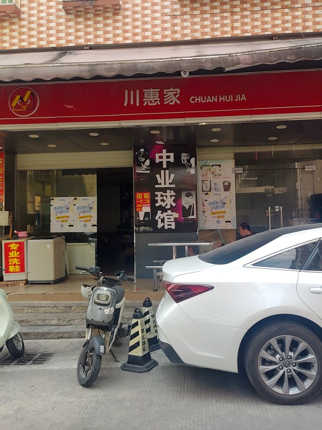 中业球馆
