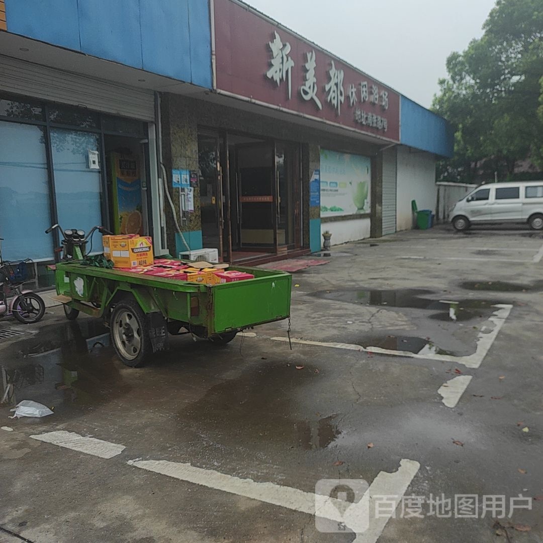 美部休闲浴场
