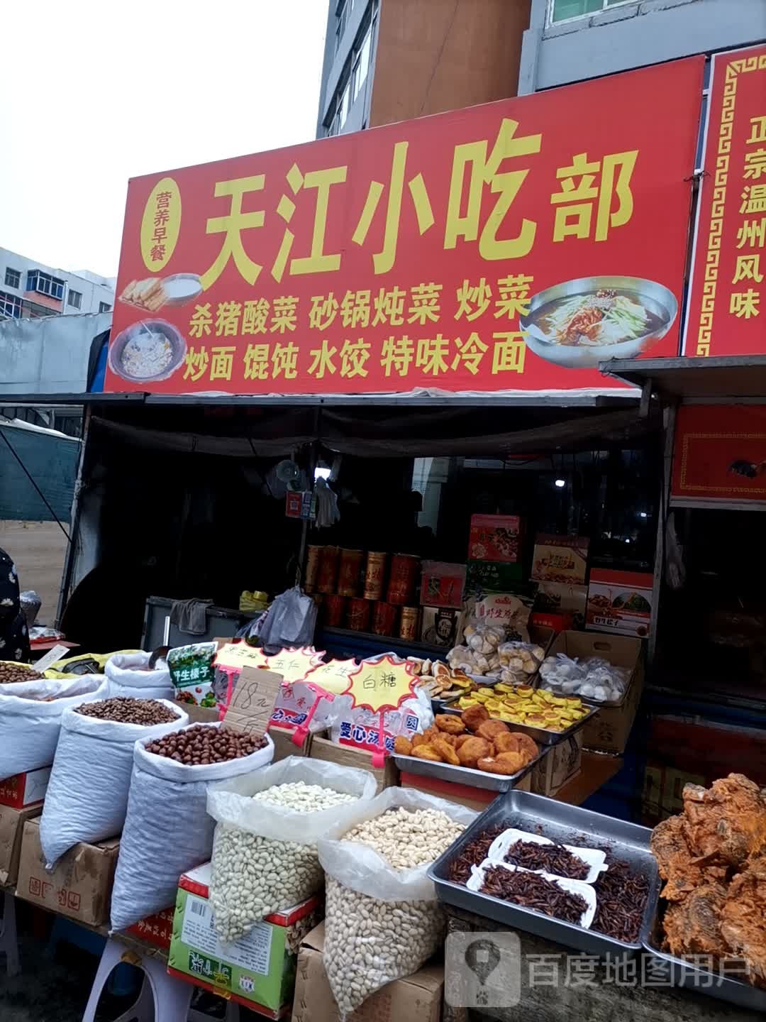 天江小吃部
