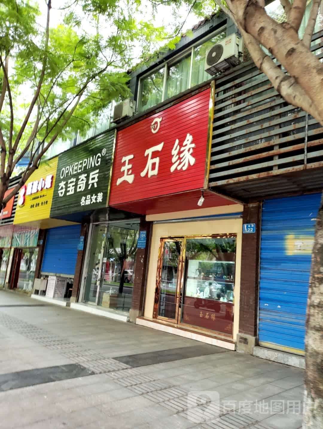 玉石缘(育英路店)