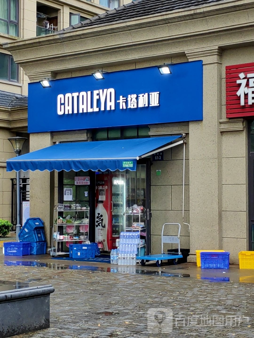 卡塔俐亚(琅琴湾店)