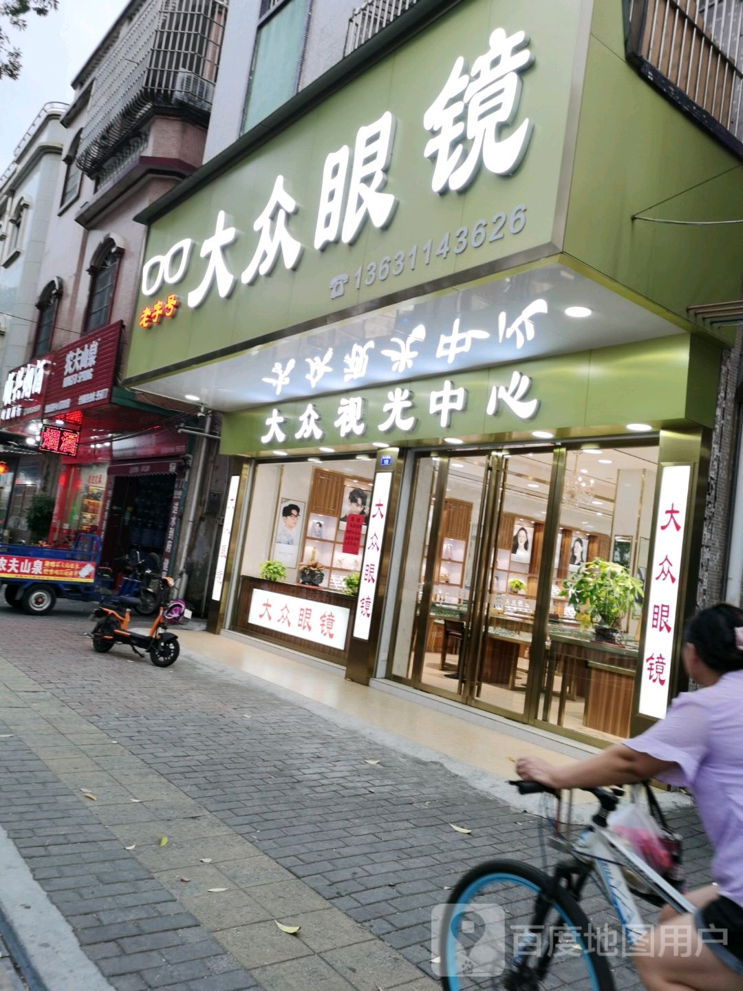 大众眼镜(顺兴南路店)