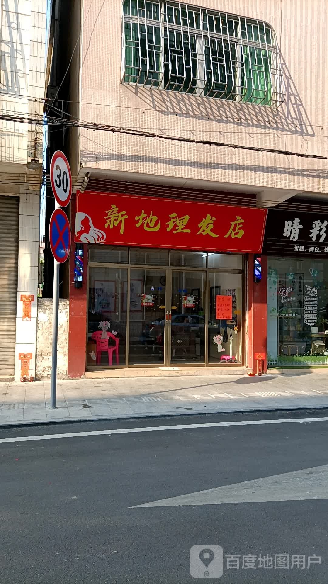 新地理发店